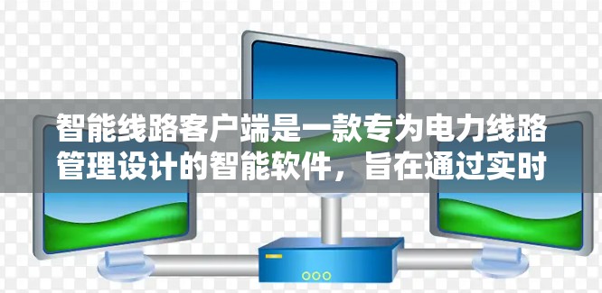 智能线路客户端是一款专为电力线路管理设计的智能软件，旨在通过实时监控、数据采集、故障预警和优化管理等多方面的功能，为电力线路的可靠运行提供智能化支持。以下是智能线路客户端的主要功能和特点