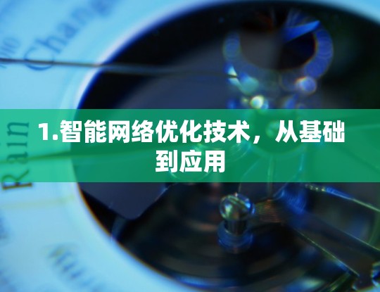 1.智能网络优化技术,从基础到应用 1.智能网络优化技术,从基础到应用