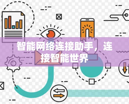 智能网络连接助手，连接智能世界