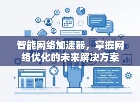 智能网络加速器,掌握网络优化的未来解决方案 智能网络加速器,掌握网络优化的未来解决方案