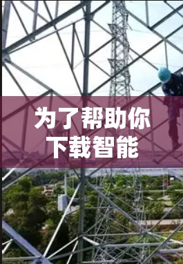 为了帮助你下载智能网络工具,以下是详细的步骤和建议 为了帮助你下载智能网络工具,以下是详细的步骤和建议