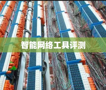 智能网络工具评测 智能网络工具评测