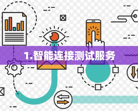 1.智能连接测试服务