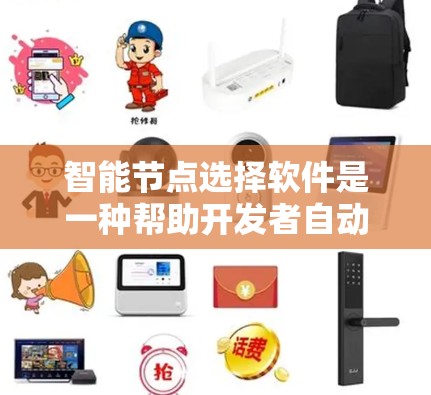 智能节点选择软件是一种帮助开发者自动选择适合模型的节点数量的工具,旨在优化模型性能和训练效率。以下是对该软件的详细介绍 智能节点选择软件是一种帮助开发者自动选择适合模型的节点数量的工具,旨在优化模型性能和训练效率。以下是对该软件的详细介绍