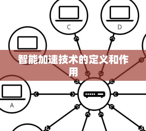 智能加速技术的定义和作用 智能加速技术的定义和作用