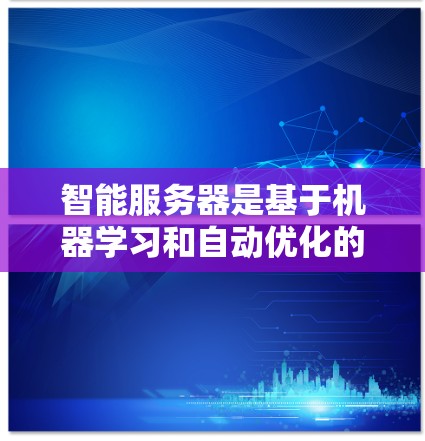 智能服务器是基于机器学习和自动优化的服务器,能够根据网络状况和资源使用情况动态调整配置以提高效率和性能。以下是逐步的智能服务器选择和使用指南 智能服务器是基于机器学习和自动优化的服务器,能够根据网络状况和资源使用情况动态调整配置以提高效率和性能。以下是逐步的智能服务器选择和使用指南