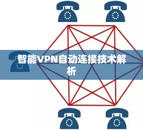 智能VPN自动连接技术解析 智能VPN自动连接技术解析
