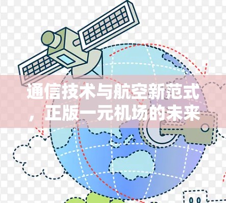 通信技术与航空新范式，正版一元机场的未来
