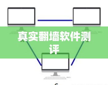 真实翻墙软件测评 真实翻墙软件测评