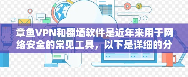 章鱼VPN和翻墙软件是近年来用于网络安全的常见工具,以下是详细的分析和推荐步骤 章鱼VPN和翻墙软件是近年来用于网络安全的常见工具,以下是详细的分析和推荐步骤
