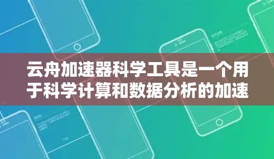 云舟加速器科学工具是一个用于科学计算和数据分析的加速工具,通常与云平台和科学计算相关。以下是对该工具的详细分析 云舟加速器科学工具是一个用于科学计算和数据分析的加速工具,通常与云平台和科学计算相关。以下是对该工具的详细分析