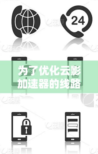 为了优化云影加速器的线路,确保最佳性能,可以按照以下步骤进行 为了优化云影加速器的线路,确保最佳性能,可以按照以下步骤进行