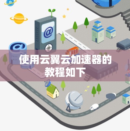 使用云翼云加速器的教程如下 使用云翼云加速器的教程如下