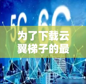 为了下载云翼梯子的最新版,您可以按照以下步骤进行 为了下载云翼梯子的最新版,您可以按照以下步骤进行
