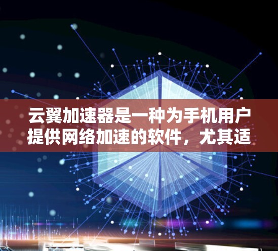 云翼加速器是一种为手机用户提供网络加速的软件,尤其适合需要快速下载资源或应用的用户。以下是详细的使用步骤和注意事项 云翼加速器是一种为手机用户提供网络加速的软件,尤其适合需要快速下载资源或应用的用户。以下是详细的使用步骤和注意事项