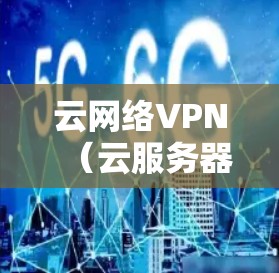 云网络VPN(云服务器VPN)的稳定性是一个关键的考量因素,因为它直接影响用户体验。以下是关于云VPN服务稳定性的详细分析 云网络VPN(云服务器VPN)的稳定性是一个关键的考量因素,因为它直接影响用户体验。以下是关于云VPN服务稳定性的详细分析