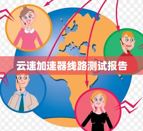 云速加速器线路测试报告 云速加速器线路测试报告
