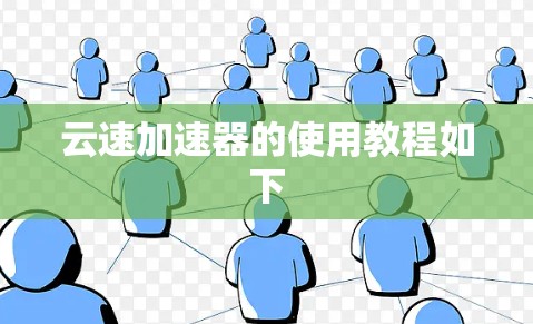 云速加速器的使用教程如下 云速加速器的使用教程如下