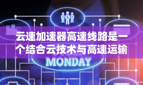 云速加速器高速线路是一个结合云技术与高速运输的系统,旨在通过优化数据传输和运输效率来提升整体运行性能。以下是对其的详细分析 云速加速器高速线路是一个结合云技术与高速运输的系统,旨在通过优化数据传输和运输效率来提升整体运行性能。以下是对其的详细分析