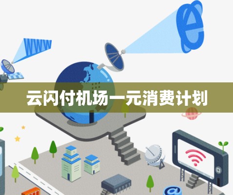 云闪付机场一元消费计划 云闪付机场一元消费计划