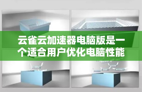 云雀云加速器电脑版是一个适合用户优化电脑性能的工具,主要功能包括优化显卡性能、升级显卡版本以及为用户提供界面友好且操作便捷的使用体验。以下是对该工具的详细介绍 云雀云加速器电脑版是一个适合用户优化电脑性能的工具,主要功能包括优化显卡性能、升级显卡版本以及为用户提供界面友好且操作便捷的使用体验。以下是对该工具的详细介绍