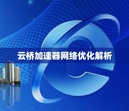 云桥加速器网络优化解析 云桥加速器网络优化解析