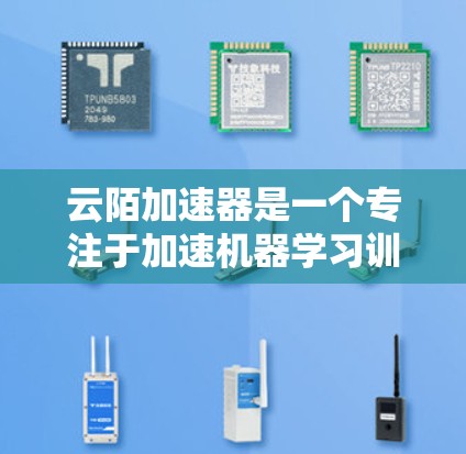 云陌加速器是一个专注于加速机器学习训练的工具,拥有微服务架构,支持多种模型和数据格式,适合处理大规模数据集。以下是对其主要特点和优势的详细分析 云陌加速器是一个专注于加速机器学习训练的工具,拥有微服务架构,支持多种模型和数据格式,适合处理大规模数据集。以下是对其主要特点和优势的详细分析