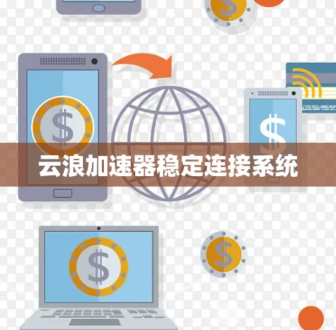 云浪加速器稳定连接系统