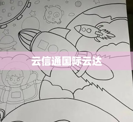 云信通国际云达 云信通国际云达