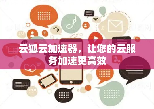 云狐云加速器，让您的云服务加速更高效