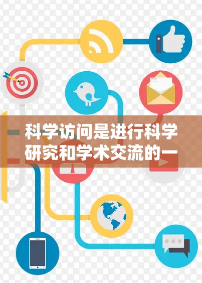 科学访问是进行科学研究和学术交流的一种方式，涉及复杂的操作和权限管理，需要注意以下几点
