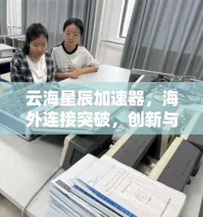 云海星辰加速器，海外连接突破，创新与融合的智慧之旅