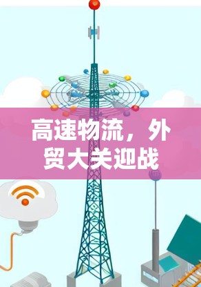 高速物流,外贸大关迎战 高速物流,外贸大关迎战