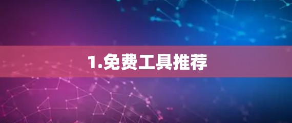 1.免费工具推荐 1.免费工具推荐