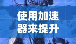 使用加速器来提升软件性能是一个有效且可行的方法,但需综合考虑多个因素。以下是一个结构化的指南,帮助你高效地应用加速器 使用加速器来提升软件性能是一个有效且可行的方法,但需综合考虑多个因素。以下是一个结构化的指南,帮助你高效地应用加速器