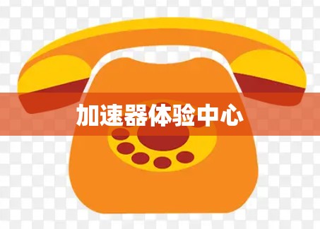 加速器体验中心