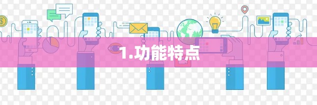 1.功能特点 1.功能特点