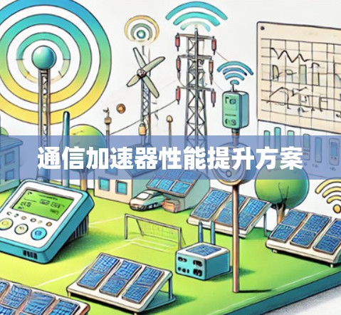 通信加速器性能提升方案