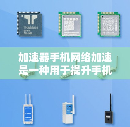 加速器手机网络加速是一种用于提升手机网络性能的技术工具,主要通过加速本地应用或视频流到云端或同步至另一设备,从而减少下载和使用时间。以下是对其的详细介绍 加速器手机网络加速是一种用于提升手机网络性能的技术工具,主要通过加速本地应用或视频流到云端或同步至另一设备,从而减少下载和使用时间。以下是对其的详细介绍