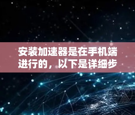 安装加速器是在手机端进行的，以下是详细步骤