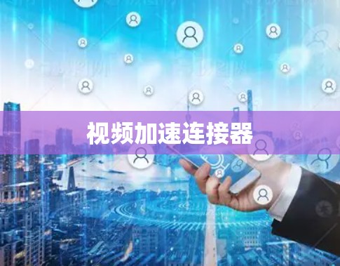 视频加速连接器