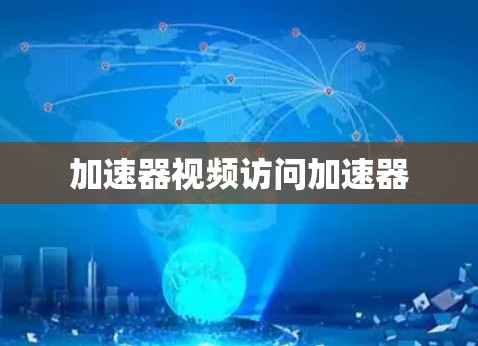 加速器视频访问加速器 加速器视频访问加速器