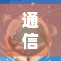 通信加速器全解析