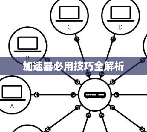 加速器必用技巧全解析