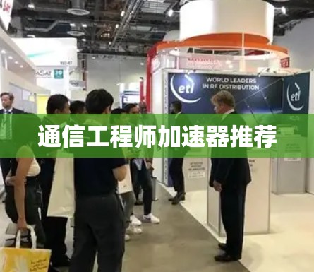 通信工程师加速器推荐