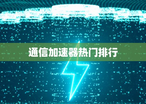 通信加速器热门排行
