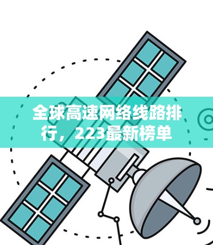 全球高速网络线路排行，223最新榜单