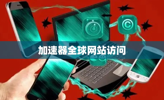 加速器全球网站访问