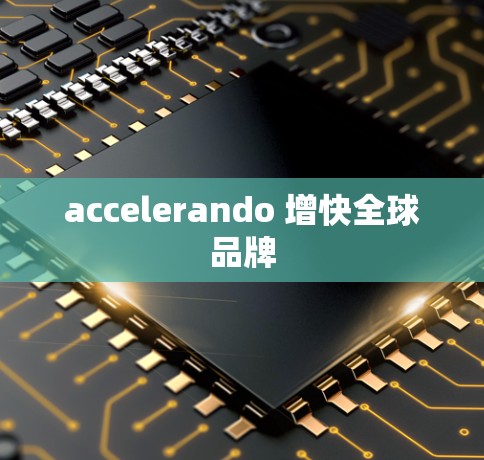 accelerando 增快全球品牌