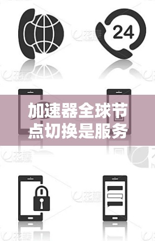 加速器全球节点切换是服务器和笔记本电脑上常用的工具，用于提升设备性能。以下是详细的步骤和注意事项